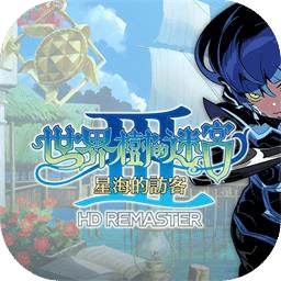 世界树的迷宫Ⅲ 星海的访客