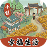 小镇幸福生活