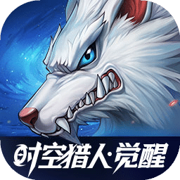 时空猎人・觉醒