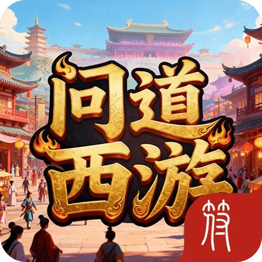 问道西游