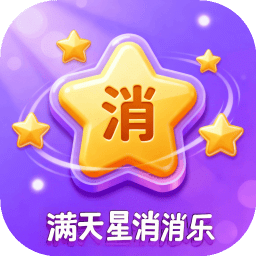 满天星消消乐