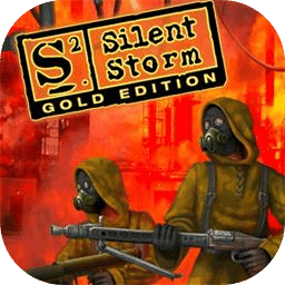 寂静风暴：黄金版