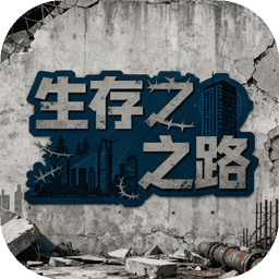 生存之路