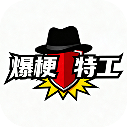 爆梗特工