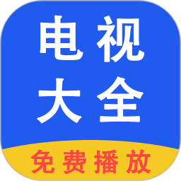 电视大全