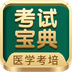 考试宝典