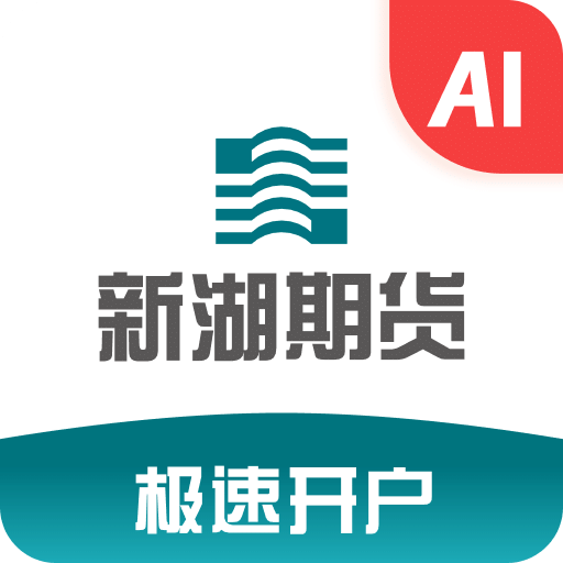 新湖期货开户交易