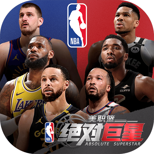 美职篮：绝对巨星