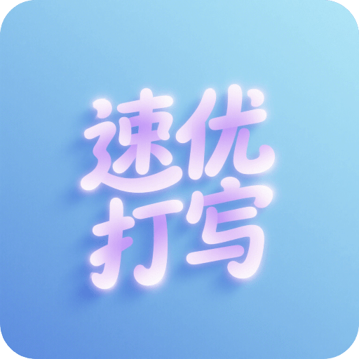 速优打字