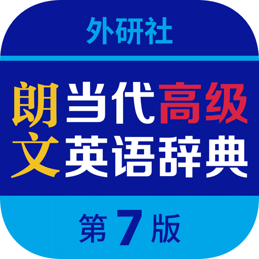 朗文当代高级英语词典