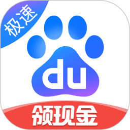 百度极速版