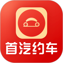 首汽约车