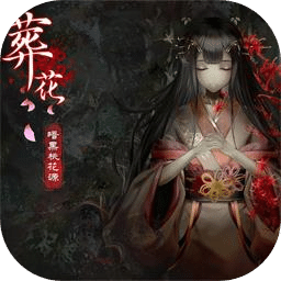 葬花·暗黑桃花源