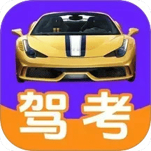 驾考驾照科目一