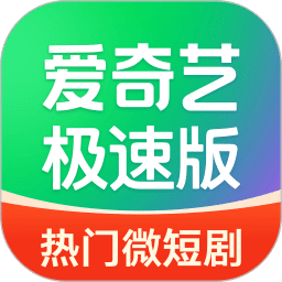 爱奇艺极速版