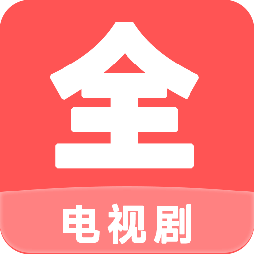 电视剧大全播放器