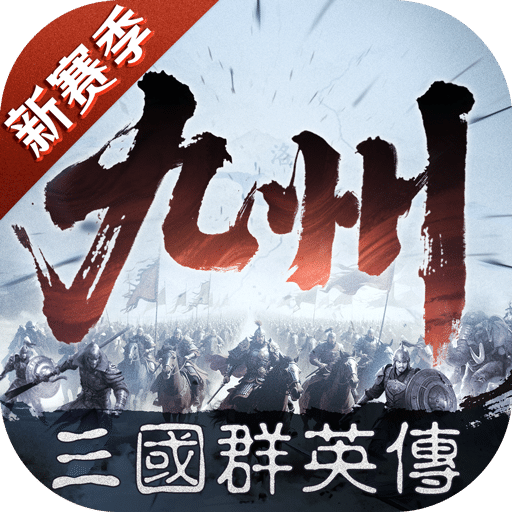三国群英传：策定九州