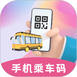 公交乘车码