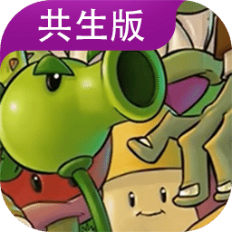 植物大战僵尸共生版