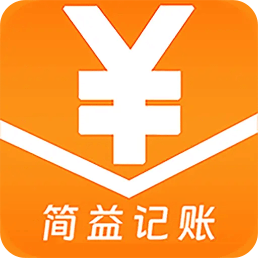 简益流水记账