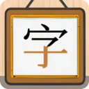 跟我一起学写字