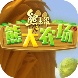 熊出没之熊大农场