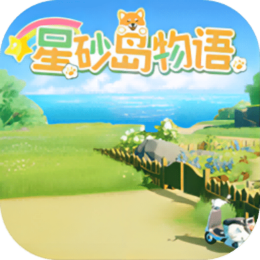星砂岛物语
