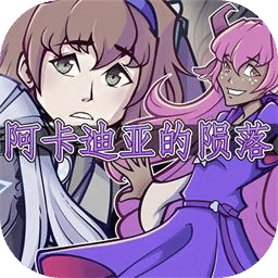 阿卡迪亚的陨落