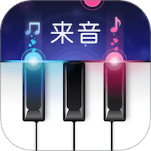 来音钢琴