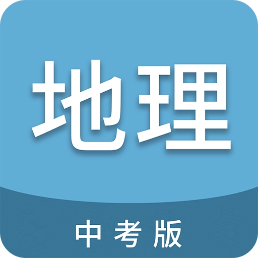 中考地理通