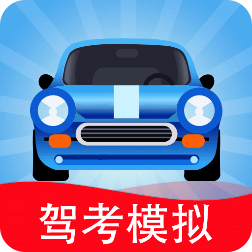 驾考模拟：老司机之路