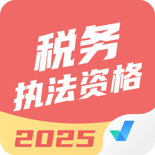 税务执法资格考试聚题库