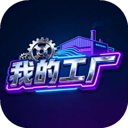 我的工厂