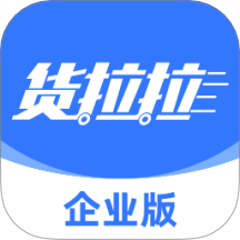 货拉拉企业版