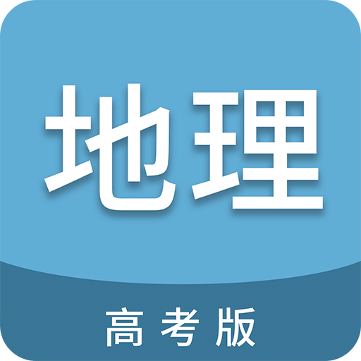 高考地理通