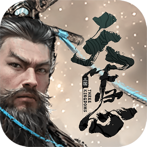 三国：天下归心