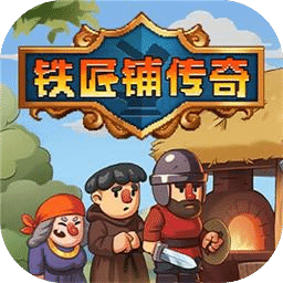 铁匠铺传奇