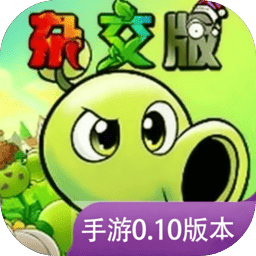 植物大战僵尸杂交版
