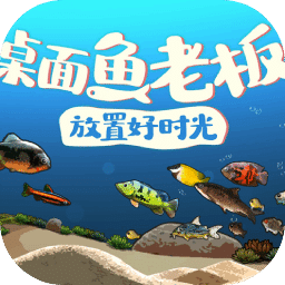 桌面鱼老板：放置好时光