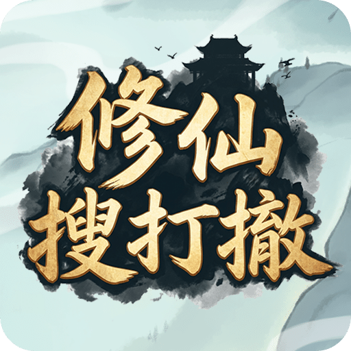 修仙搜打撤
