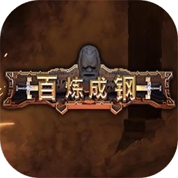 百炼成钢
