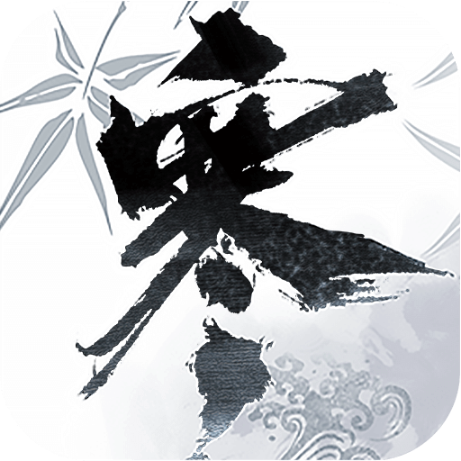 逆水寒（会呼吸的江湖）