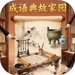 成语典故家园