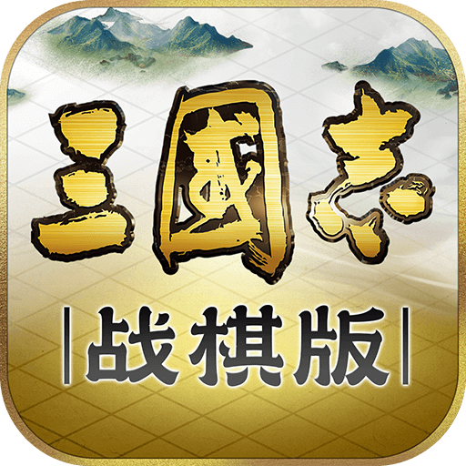三国志·战棋版