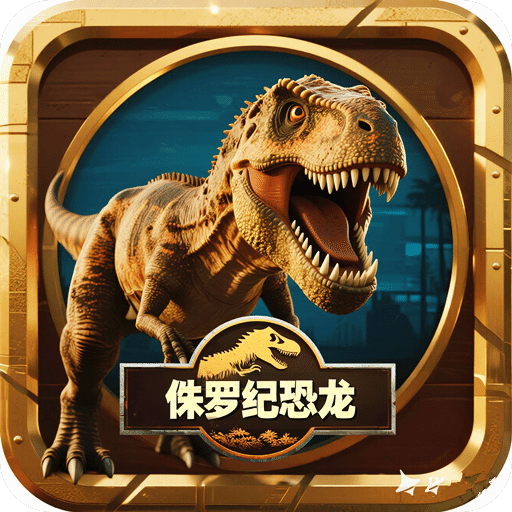 侏罗纪世界进化恐龙