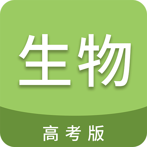 高考生物通