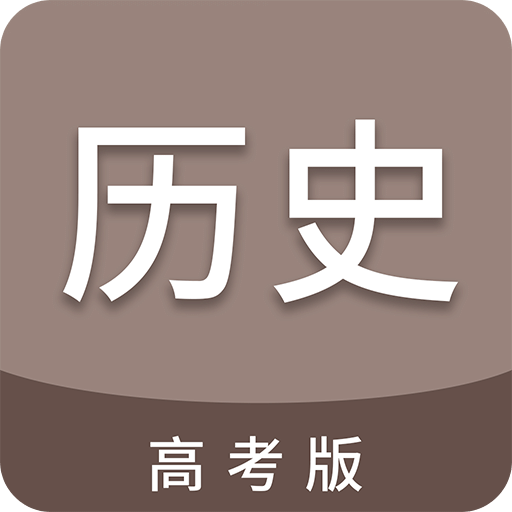 高考历史通