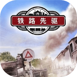 铁路先驱
