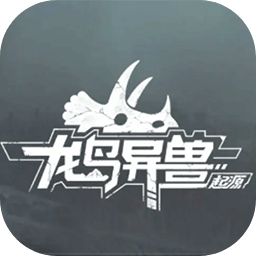龙岛异兽起源