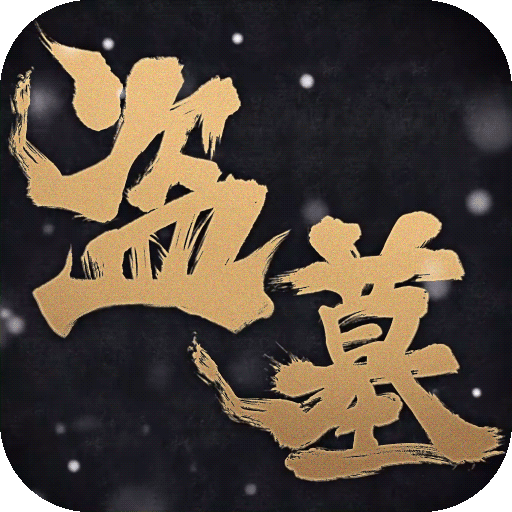 盗墓笔记：启程